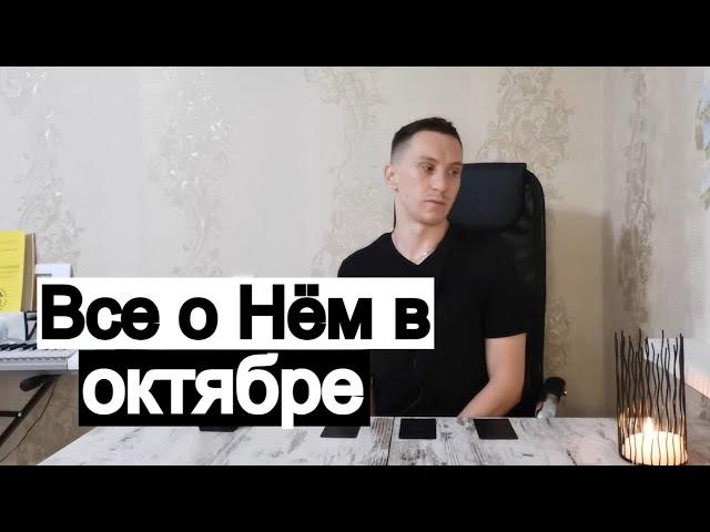 Таро онлайн Все о Нём в Октябре