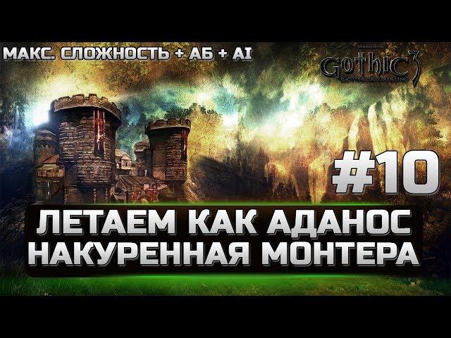 Gothic 3 - ЛУЧШАЯ СБОРКА - ЛЕТАЕМ КАК АДАНОС - НАКУРЕННАЯ МОНТЕРА