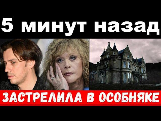 5 минут назад / чп, застрелила в особняке / Пугачёва шокировала своим поступком, новости