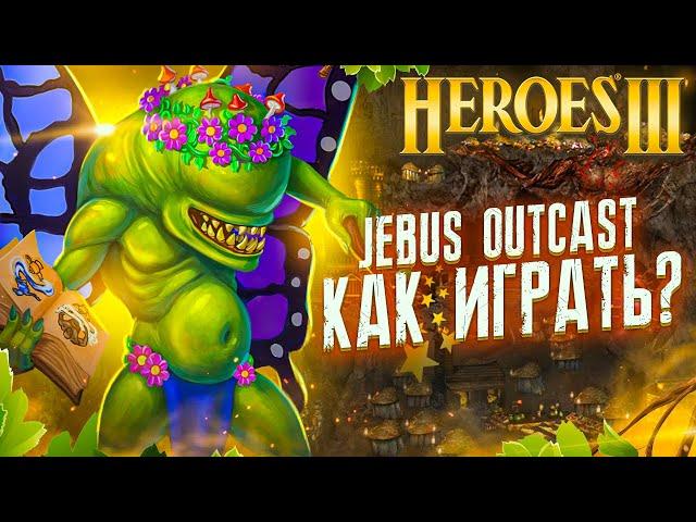 Герои III, Jebus Outcast - Как Играть? (Гайд)