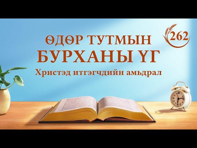 Өдөр тутмын Бурханы үг: Бурханы зан чанар, Түүнд юу байгаа, Тэр юу болох | Эшлэл 262