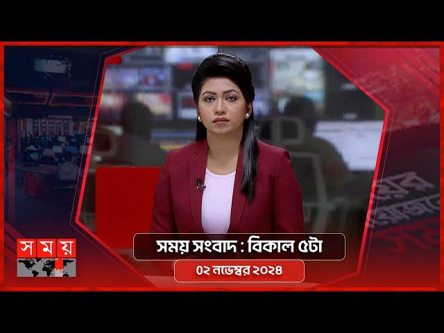 সময় সংবাদ | বিকাল ৫টা | ০২ নভেম্বর ২০২৪ | Somoy TV Bulletin 5pm | Latest Bangladeshi News