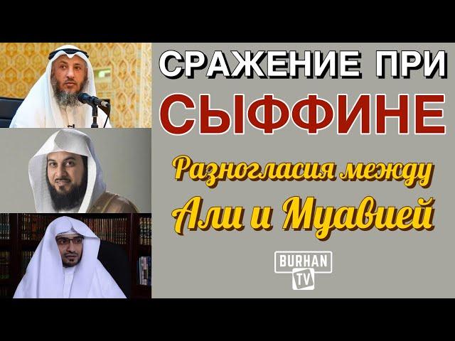 Сражение при Сыффине - Разногласия между Али и Муавией (полная версия)