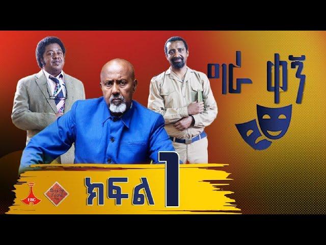 ግራ ቀኝ - ክፍል 1 Etv | Ethiopia | News