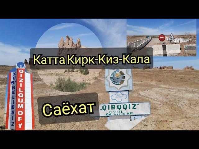 ( БУНИ КУРИИНГ ) КАТТА-КИРК-КИЗ-КАЛАГА САЁХАТKATTA-QIRQ-QIZ-QALA'AGA SAYOXAT