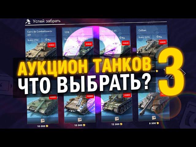 ПОЛНЫЙ РАЗБОР 3й ВОЛНЫ АУКЦИОНА в Tanks Blitz