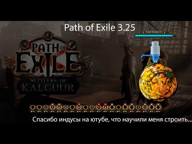 Path of Exile 3.25 | Гайд на фарм блайт или как я подрабатывал на стройке