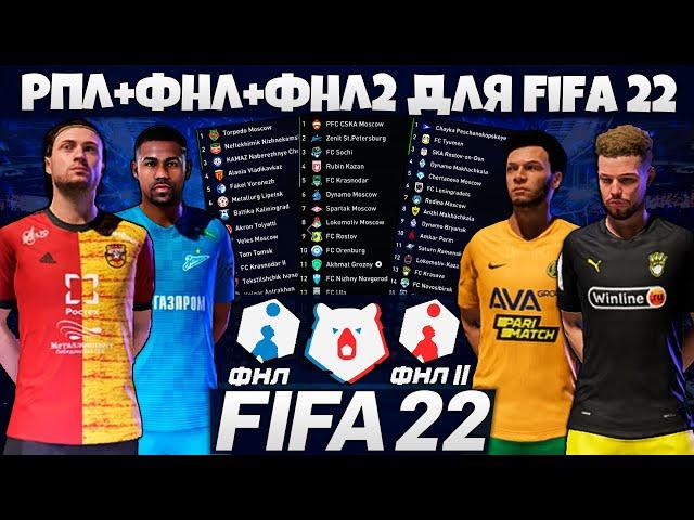 FIFA 22 ОБЗОР РПЛ ФНЛ ФНЛ 2 - КАК УСТАНОВИТЬ РПЛ ДЛЯ ФИФА 22