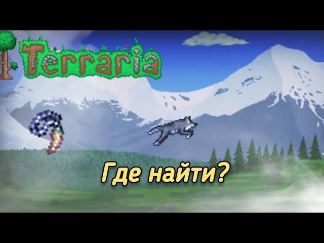 Как добыть Ожерелье Лилита | Как стать волком | Террария | Terraria