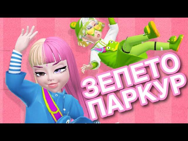 ПАРКУР В ЗЕПЕТО \\ прохождение карты FROG JUMP ZEPETO