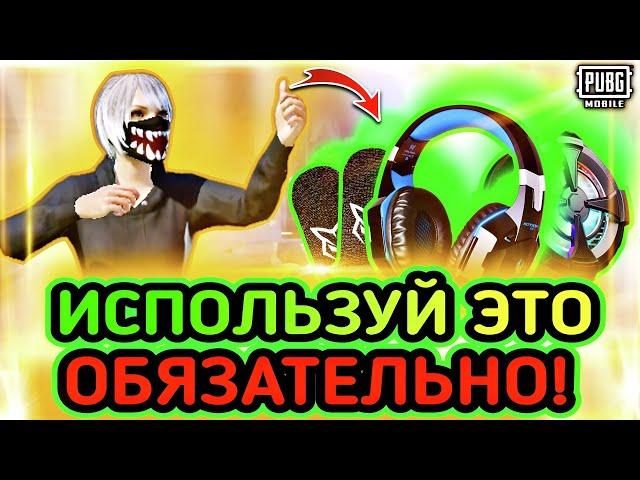 ЧТО НУЖНО ДЛЯ УДОБНОЙ ИГРЫ В PUBG MOBILE? | КАК СДЕЛАТЬ СВОЮ ИГРУ КОМФОРТНЕЕ В PUBG MOBILE?