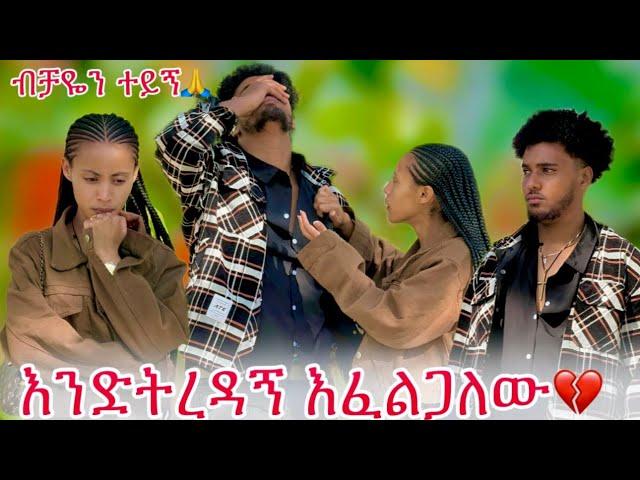 ተረዳኝ ፍቅር ይዞኛል አለችው ብሩክ ጥሏት ሄደ