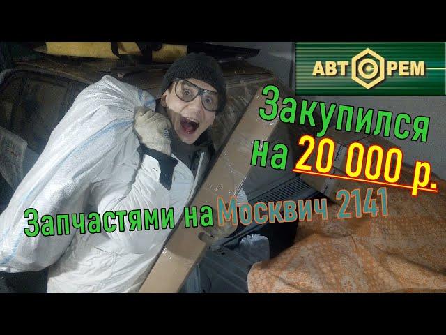 UNBOXING Запчасти на МОСКВИЧ на 20К ₽ | АвтоРем1