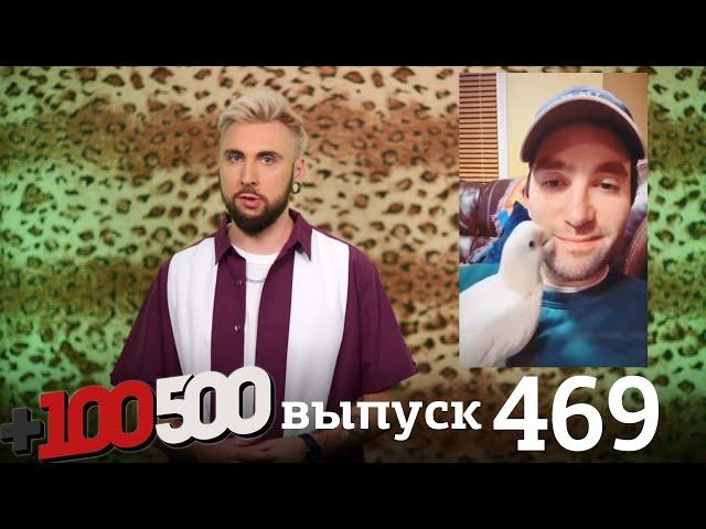+100500 | Выпуск 469