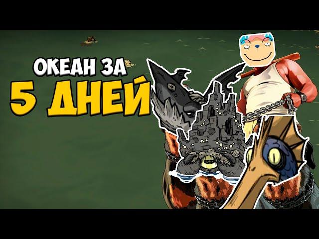 КАК ПОКОРИТЬ ОКЕАН ЗА 5 ДНЕЙ в Don't Starve Together(2ч.)