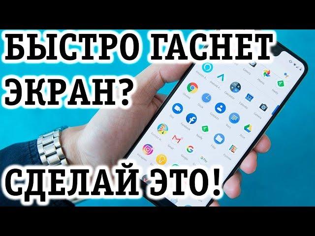 Гаснет экран телефона? Почему? Как исправить? Ответ!