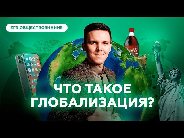 Что такое глобализация простыми словами? | Обществознание ЕГЭ