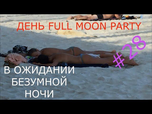 День FULL MOON PARTY Панган Бесстыжий пляж ХААД РИН ПОСЛЕДНЯЯ ВЕЧЕРИНКА Фуул Мун 08.03.2020 топлес