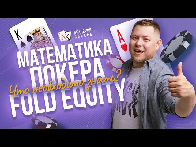 Покерная математика | Фолд-эквити(fold equity) | Что необходимо знать? Рассказывает Сергей Felix