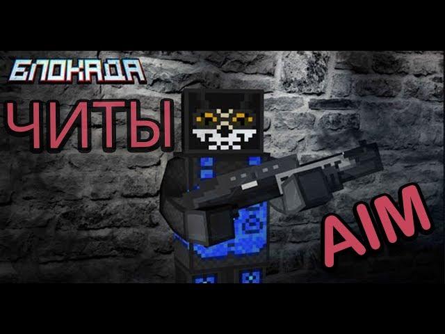 БЛОКАДА STEAM | AIM ПРИВАТ | ЧИТ |