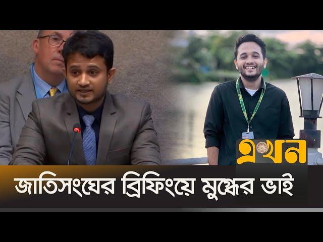 জাতিসংঘের ব্রিফিংয়ে যা বললেন মুগ্ধের ভাই মাহমুদুর | Mir Mugdho | Mir Mahmudur Rahman | Ekhon TV