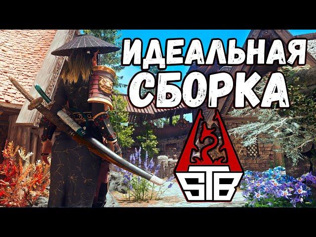 Skyrim STB Я В ВОСТОРГЕ - ЭТА СБОРКА ИДЕАЛЬНА ВО ВСЕМ!!!