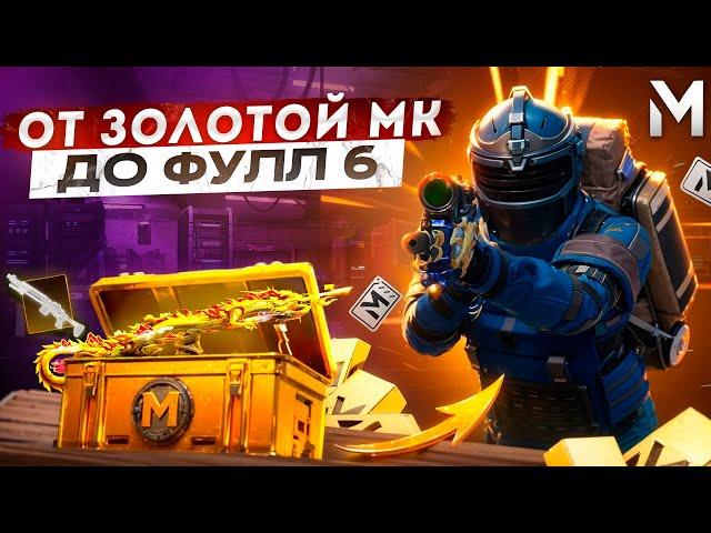 ГОЛЫЙ С ЗОЛОТОЙ МК14 ДО ФУЛЛ 6  МЕТРО РОЯЛЬ | METRO ROYALE | PUBGM