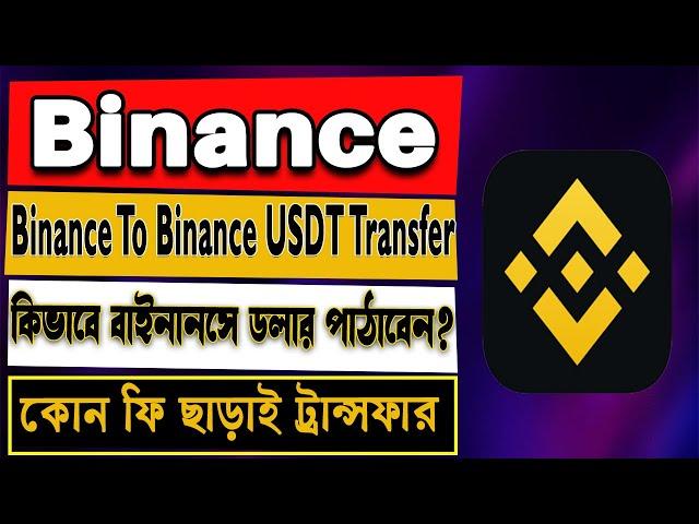 Binance to Binance usdt Transfer in Bangla | Transfer usdt from Binance to Binance 2023