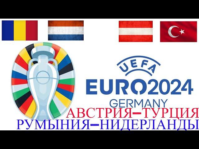 Футбол.Чемпионат Европы.Прямой эфир Австрия Турция.Обзор,голы,опасные моменты.
