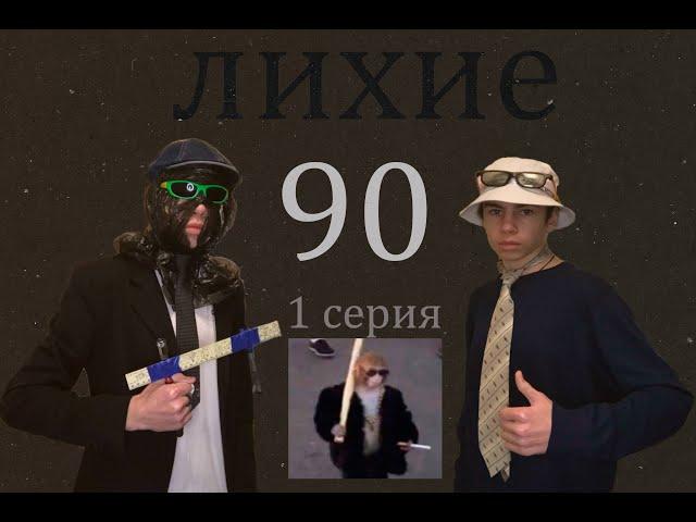 Лихие 90-е Завод (1 серия)