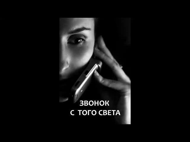 Звонок с того света - Валерий Маслов