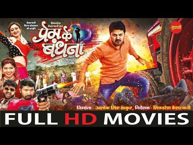 Prem Ke Bandhana - प्रेम के बंधना || Full Movie || सुपरहिट छत्तीसगढ़ी फिल्म || CG Film - 2019