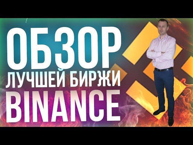 Обзор биржи BINANCE. Регистрация и верификация.