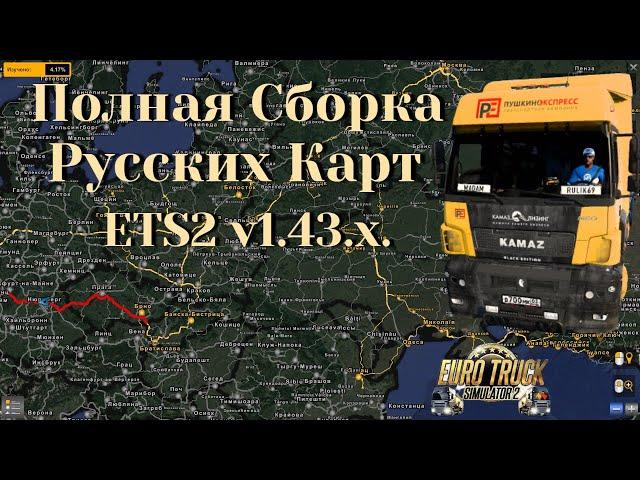 Полная Сборка Русских Карт Euro Truck Simulator 2 (v1.43.x)