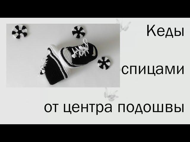 #156. Кеды спицами от центра подошвы.