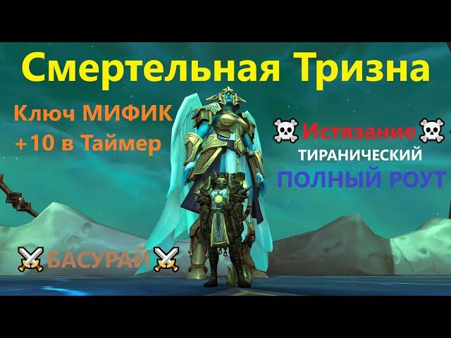 Смертельная Тризна 9.1 - Эпохальный Ключ Мифик +10, Аффиксы: Истязание + Тираничский | RaidLine