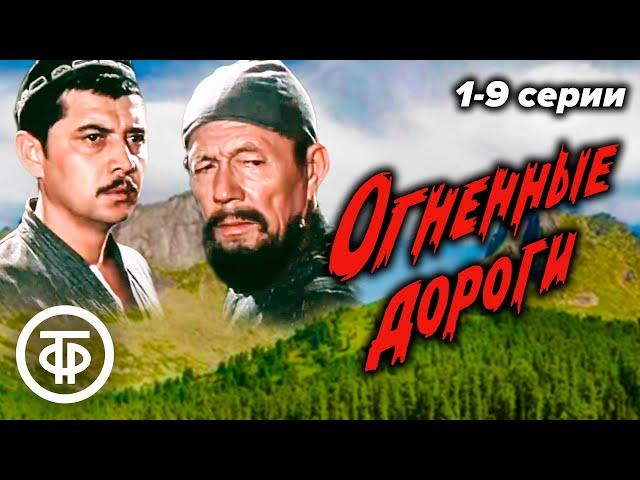 Огненные дороги. 1 - 9 серии. Историко-биографический телесериал (1978-1982)