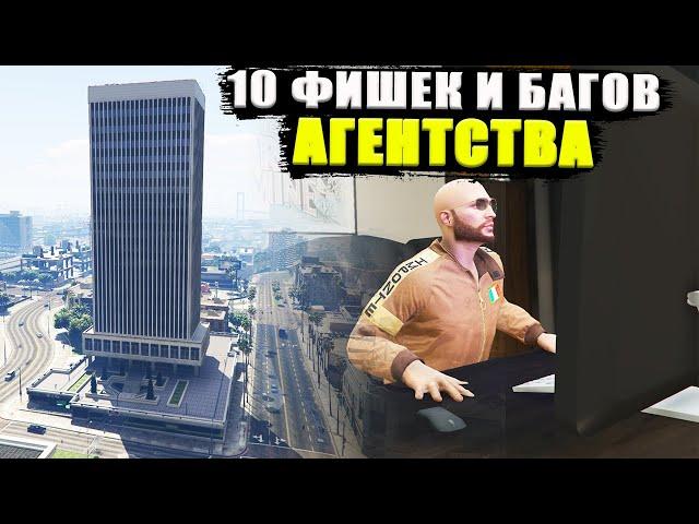 10 фишек и багов АГЕНТСТВА в GTA Online