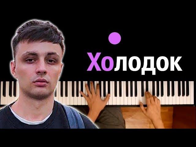 Мэвл - Холодок ● караоке | PIANO_KARAOKE ● ᴴᴰ + НОТЫ & MIDI