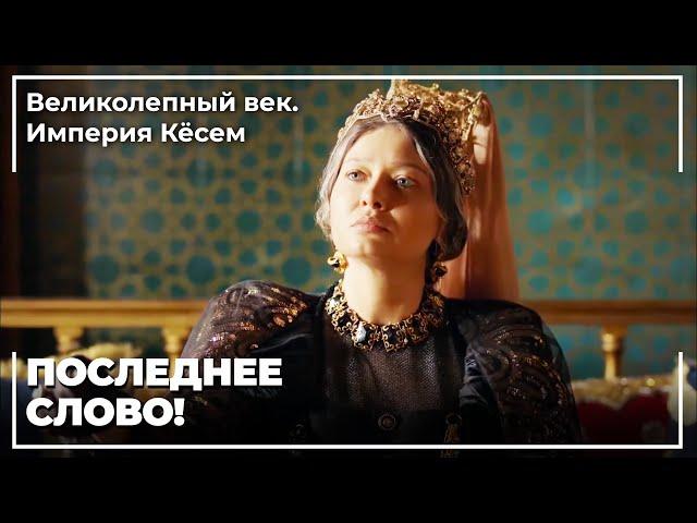 Война Кесем Султан и Турхан Султан | Великолепный век. Империя Кёсем