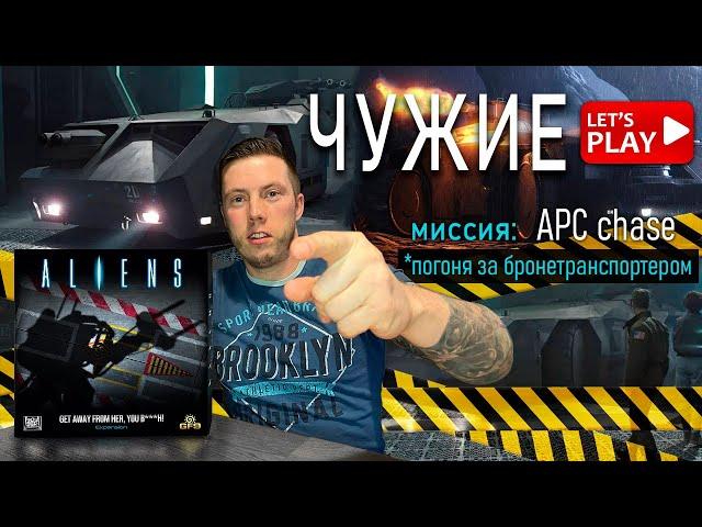 ЧУЖИЕ | Миссия APC CHASE | Играем в дополнение ALIENS Get away from her you b***h | let’s play соло