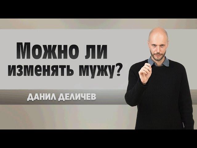 Можно ли изменять мужу - Данила Деличев