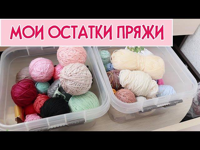 МОИ ОСТАТКИ ПРЯЖИ ► Обзоры, покупки