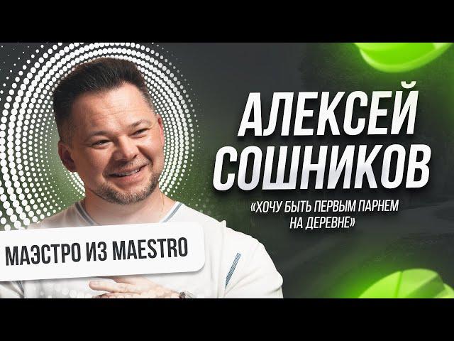 Алексей Сошников — маэстро из Maestro: «Хочу быть первым парнем на деревне»