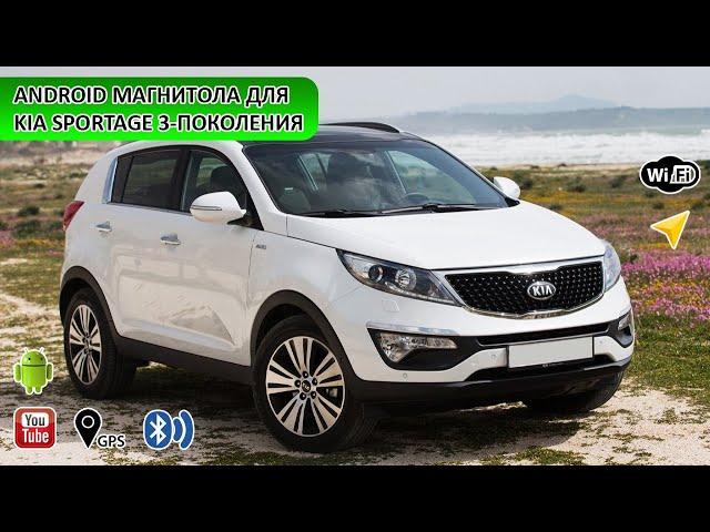 Тесла для Kia Sportage 3