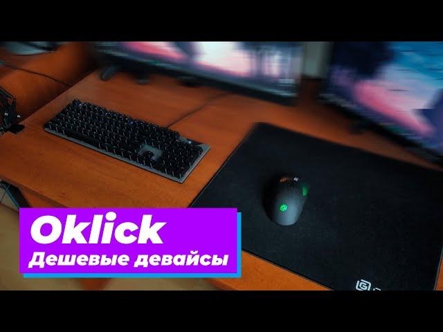 Дешевые игровые девайсы Oklick (Оклик)