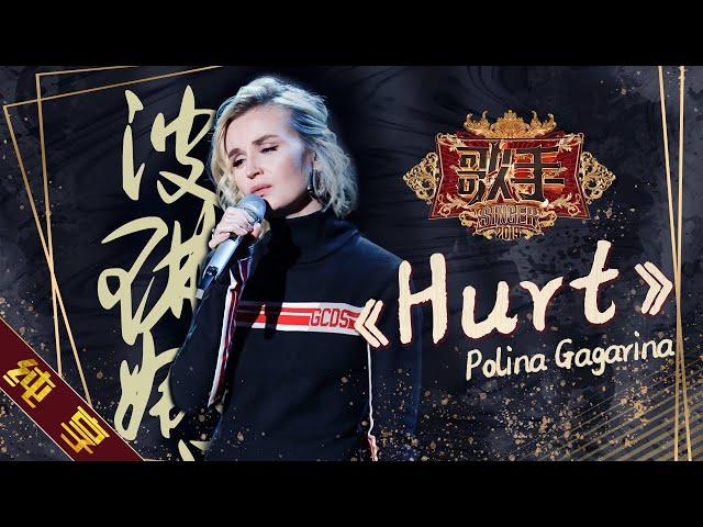 [ Single ] Polina Gagarina (Поли́на Гага́рина) - "Hurt" Singer 2019 EP7