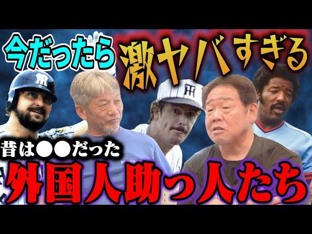 ⑦【昭和の外国人助っ人たち】今の外国人選手とは全然違う！あの頃の激ヤバ外国人選手たち　とにかく●●だらけだった【正田耕三】【高橋慶彦】【広島東洋カープ】【プロ野球OB】