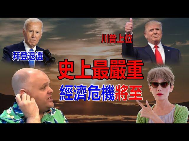 驚悚！拜登不干了 川普再當選 經濟大蕭條一觸即發？|預言應驗！ 美國經濟恐面臨史上最大危機 | 拜登意外退選 川普強勢回歸 預言中的經濟災難即將降臨？