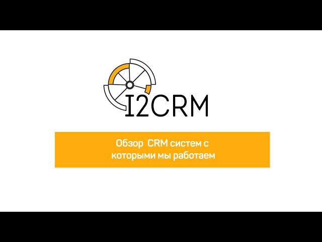 Быстрый обзор популярных CRM-систем - amoCRM, Битрикс24 и retailCRM